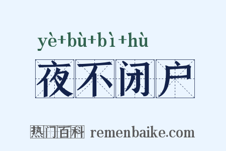 夜不闭户是什么意思的图片